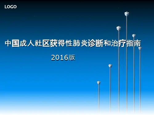 中国成人社区获得性肺炎诊断和治疗指南