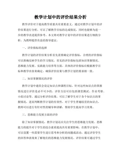 教学计划中的评价结果分析