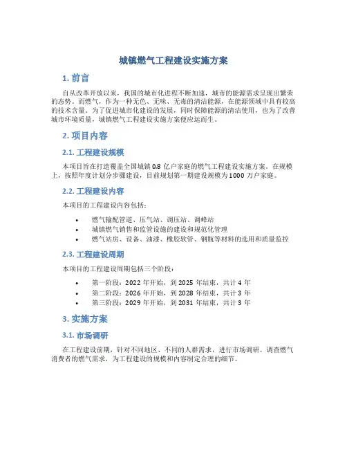 城镇燃气工程建设实施方案