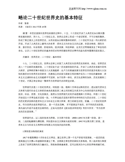 略论二十世纪世界史的基本特征
