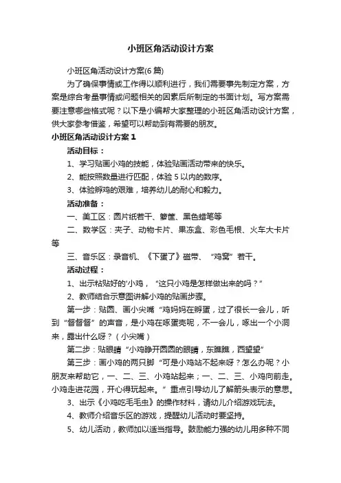 小班区角活动设计方案（6篇）