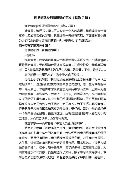 读书铸就梦想演讲稿的范文（精选7篇）