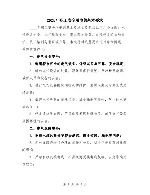 2024年职工安全用电的基本要求