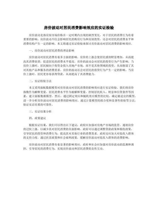 房价波动对居民消费影响效应的实证检验
