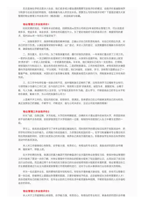 物业管理工作自我评价（精选5篇）