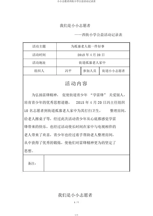 小小志愿者西街小学公益活动记录表