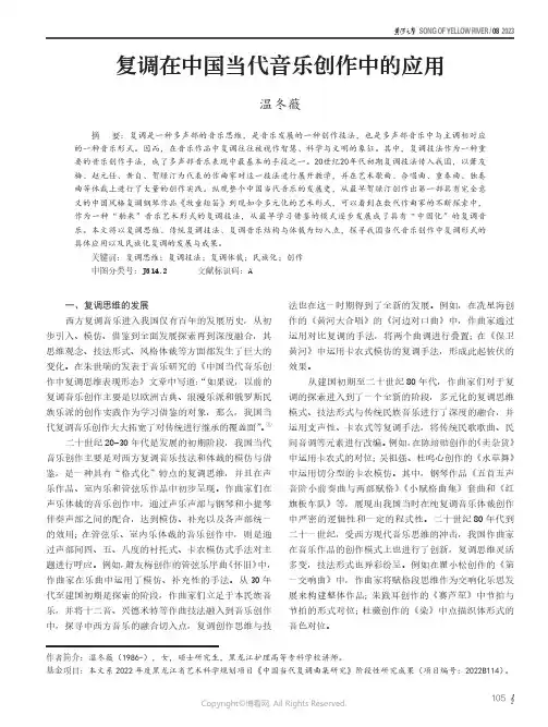 复调在中国当代音乐创作中的应用
