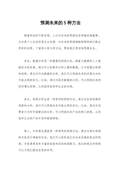 预测未来的5种方法
