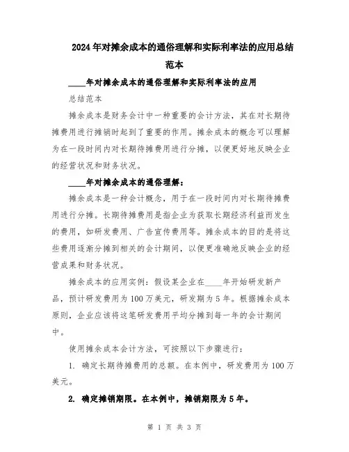 2024年对摊余成本的通俗理解和实际利率法的应用总结范本