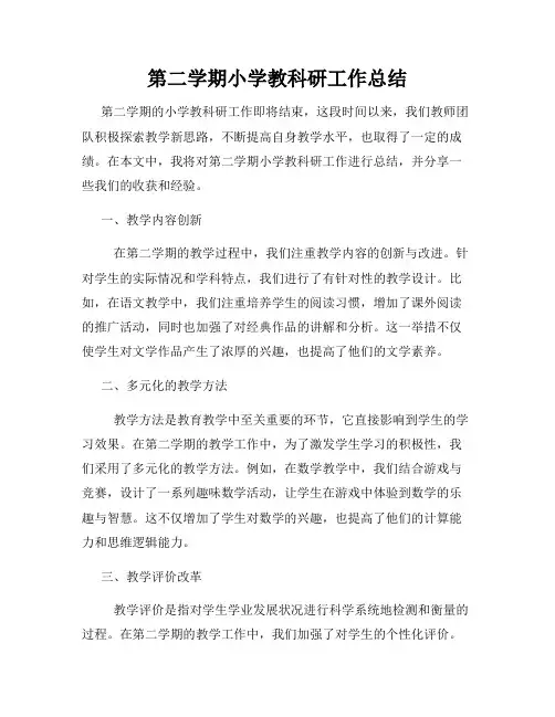 第二学期小学教科研工作总结