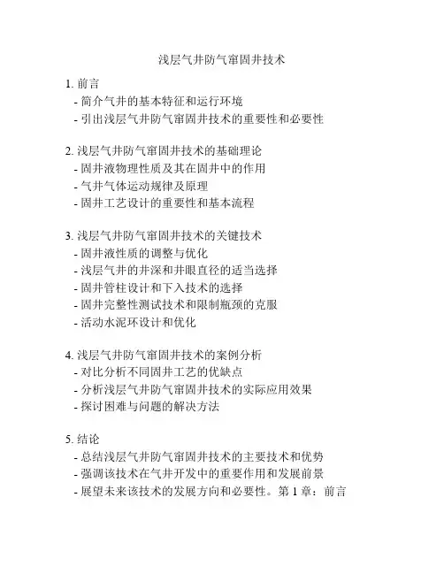 浅层气井防气窜固井技术