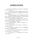 业务副校长岗位职责