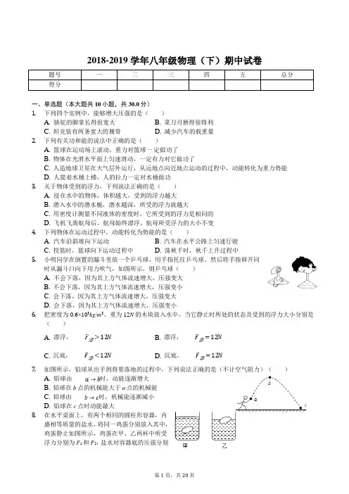 2018-2019学年八年级物理(下)期中检测附解析
