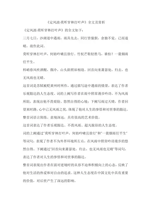 《定风波 莫听穿林打叶声》赏析