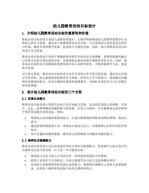 幼儿园教育活动目标设计的三个方面
