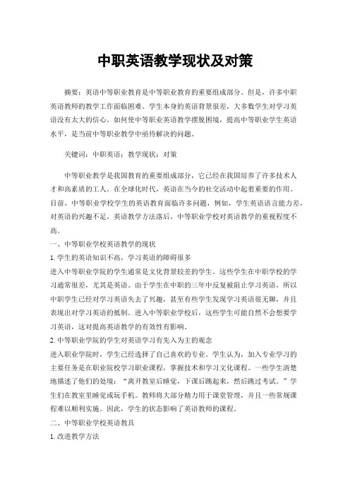 中职英语教学现状及对策