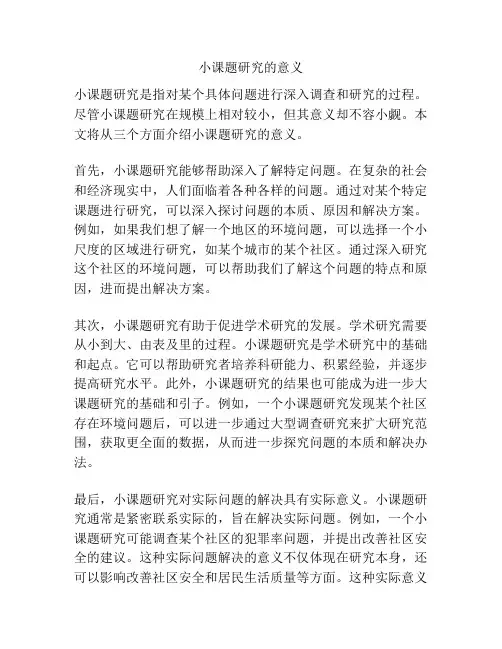 小课题研究的意义