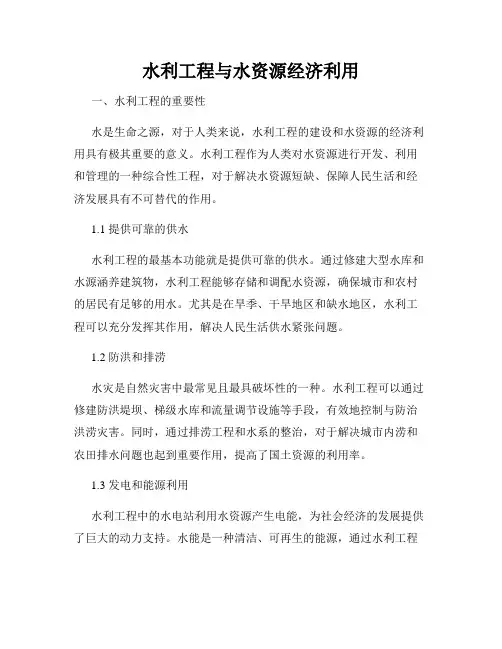 水利工程与水资源经济利用