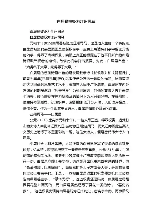 白居易被贬为江州司马