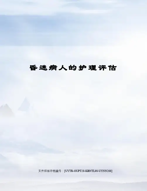 昏迷病人的护理评估