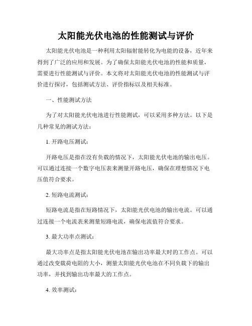 太阳能光伏电池的性能测试与评价