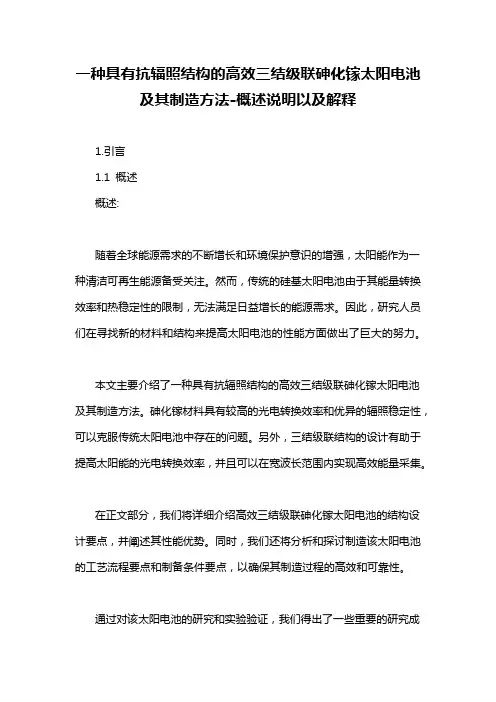 一种具有抗辐照结构的高效三结级联砷化镓太阳电池及其制造方法-概述说明以及解释