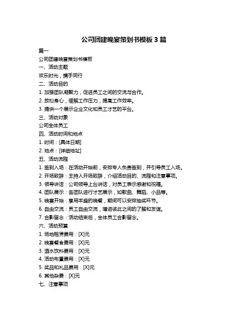 公司团建晚宴策划书模板3篇