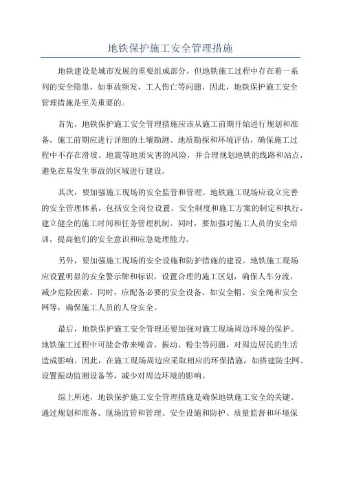 地铁保护施工安全管理措施