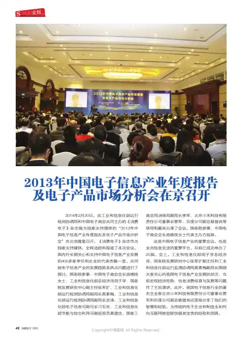 2013_年中国电子信息产业年度报告及电子产品市场分析会在京召开