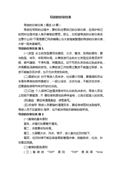 导游的仪容仪表