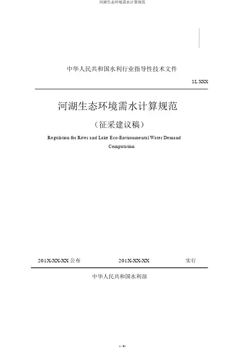 河湖生态环境需水计算规范