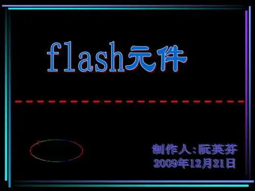 flash元件