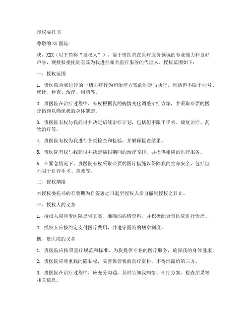 医院的授权委托书