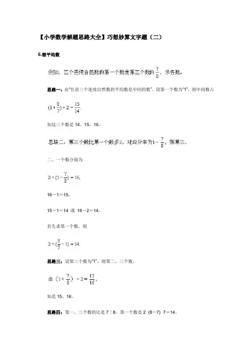 【小学数学解题思路大全】巧想妙算文字题(二)