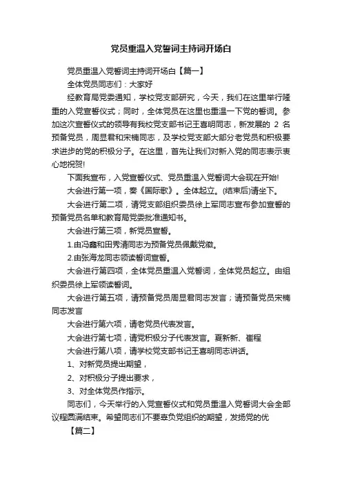 党员重温入党誓词主持词开场白