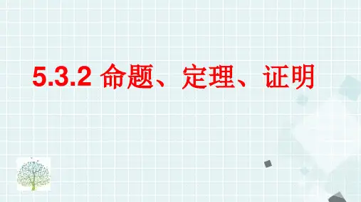 新人教版数学七年级下册《命题、定理、证明1》PPT课件