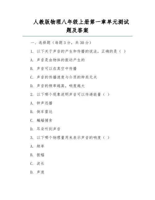 人教版物理八年级上册第一章单元测试题及答案