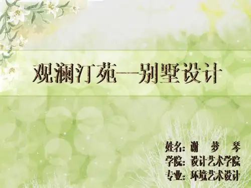观澜汀苑别墅室内设计