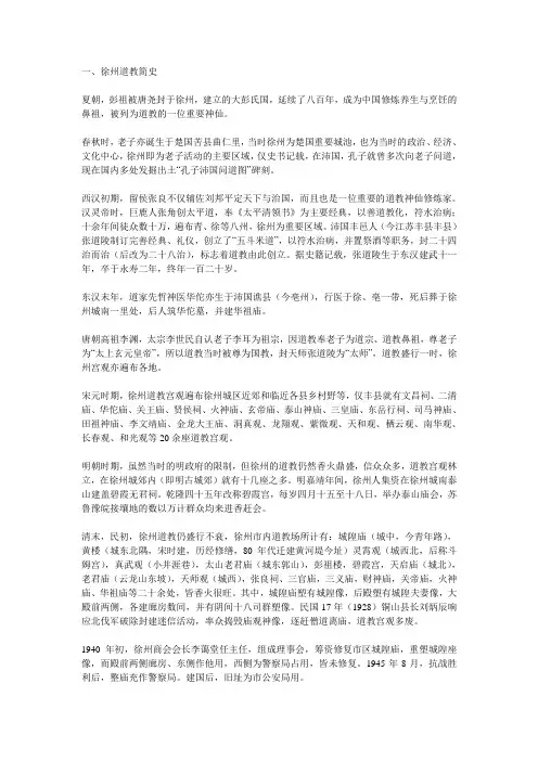 徐州道教简史