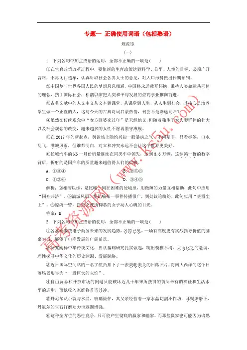 2019版高考语文一轮复习 板块三 专题一 正确使用词语(包括熟语)练习(含解析)新人教版