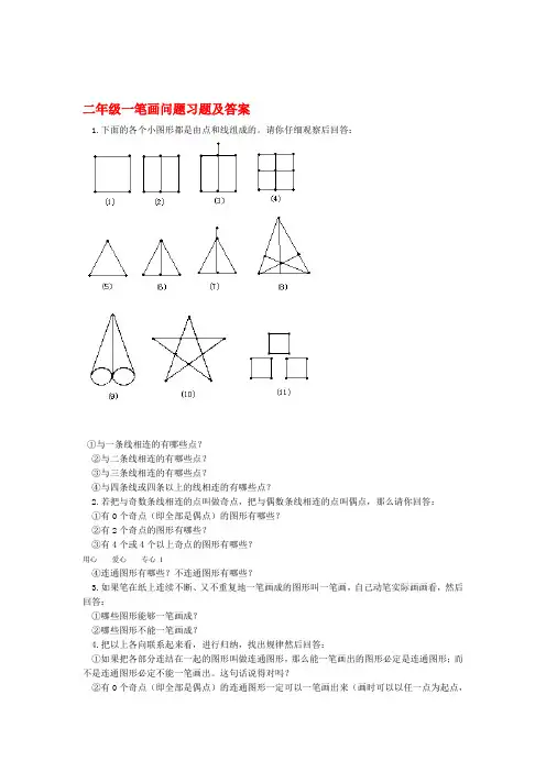 二年级奥林匹克数学 一笔画问题习题