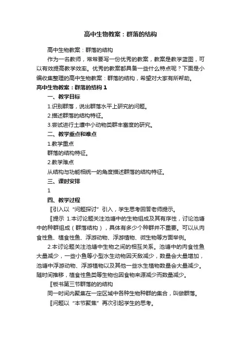 高中生物教案：群落的结构