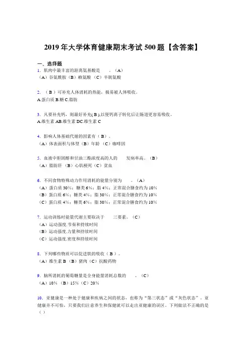 新版精选2019年大学体育健康测试题库500题(含标准答案)
