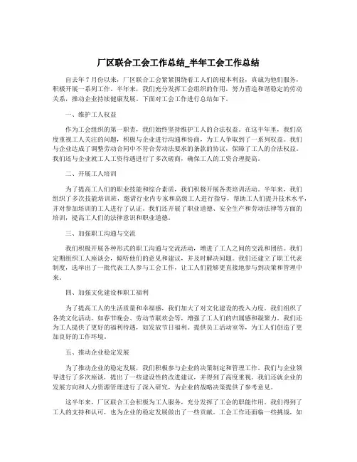 厂区联合工会工作总结_半年工会工作总结