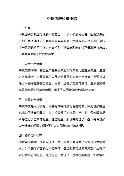 中秋国庆检查小结