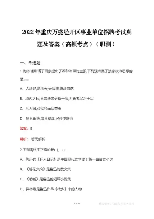 2022年重庆万盛经开区事业单位考试真题及答案(高频考点)(职测)