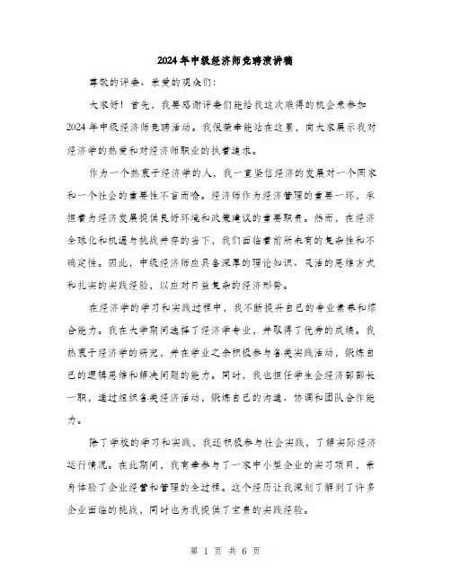 2024年中级经济师竞聘演讲稿(三篇)