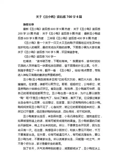 关于《丑小鸭》读后感700字6篇