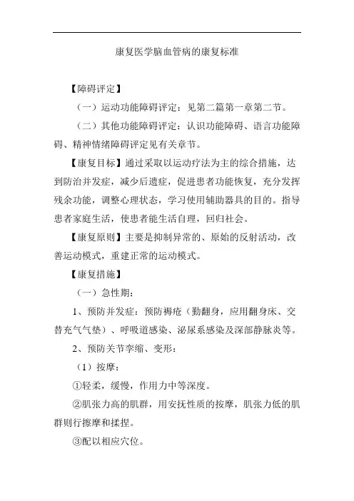 康复医学脑血管病的康复标准