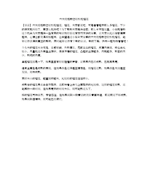 六大绝招教您轻松挑榴莲